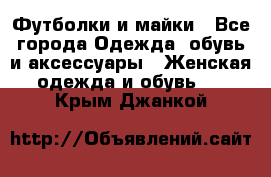 Футболки и майки - Все города Одежда, обувь и аксессуары » Женская одежда и обувь   . Крым,Джанкой